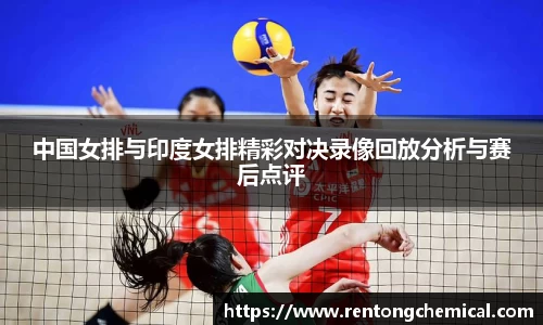 中国女排与印度女排精彩对决录像回放分析与赛后点评